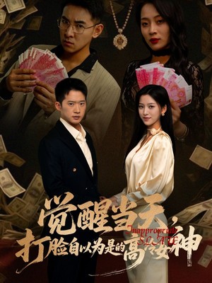 觉醒当天打脸自以为是的高冷女神