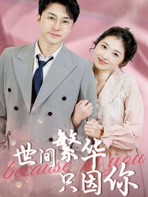世间繁华只因你