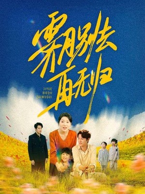 霁月别去再无归