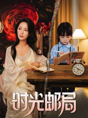 时光邮局
