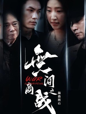 無间商战之酱香风云