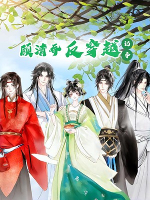 顾清乔反穿越记事第一季