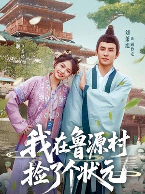 我在鲁源村捡了个状元