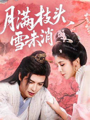 月满枝头雪未消