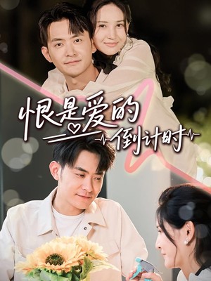 恨是爱的倒计时