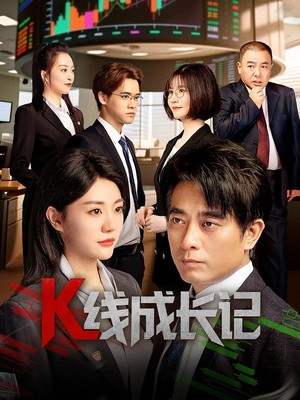 K线成长记