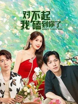 对不起我磕到你了