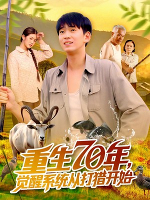 重生70年觉醒系统从打猎开始