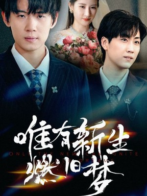 唯有新生燃旧梦