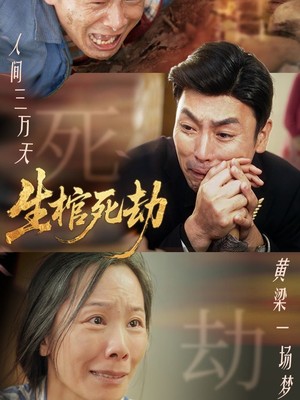 生棺死劫