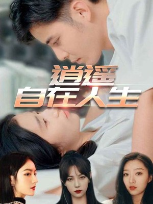 逍遥自在人生