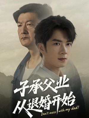 子承父业从退婚开始