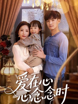 爱在心心念念时