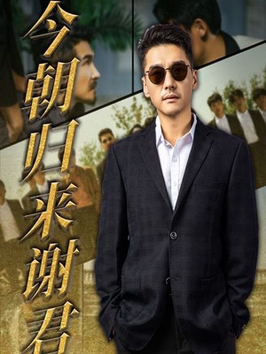 今朝归来谢君恩