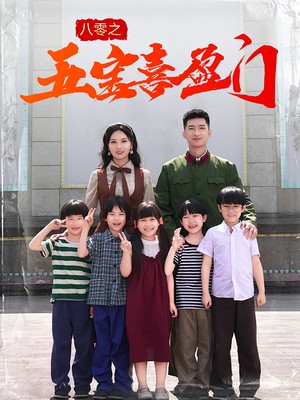 八零之五宝喜盈门