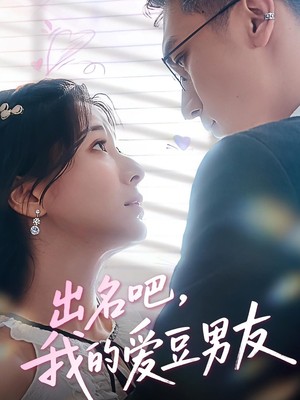 出名吧，我的爱豆男友