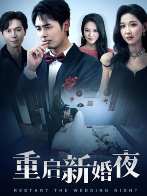 重启新婚夜