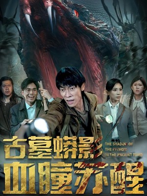 古墓蟒影血瞳苏醒