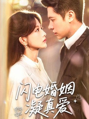 闪电婚姻凝真爱