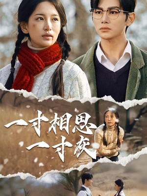 一寸相思一寸灰