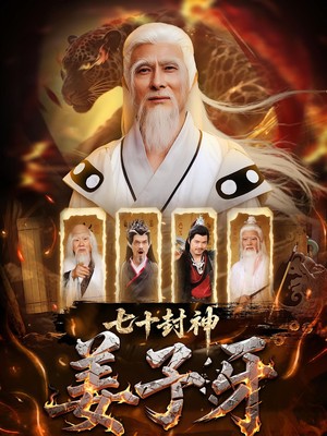 七十封神姜子牙