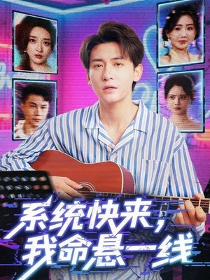 系统快来，我命悬一线