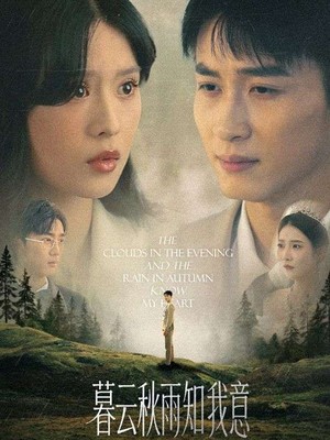 慕云秋雨知我意