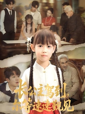 长公主驾到，尔等速速觐见