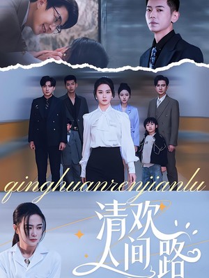 清欢人间路