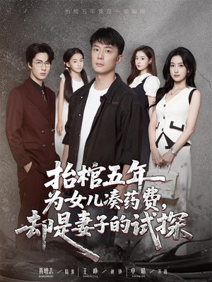 抬棺五年为女儿凑药费，却是妻子的试探