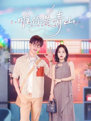 唯你是青山