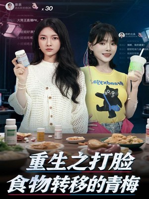 重生之打脸食物转移的青梅