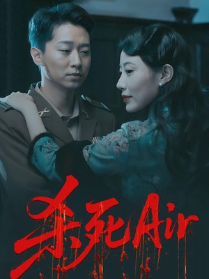 杀死Air