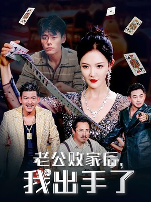 老公败家后我出手了