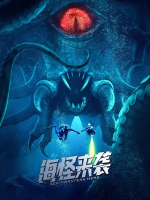 海怪来袭