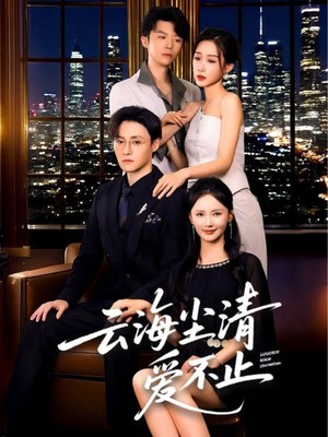 云海尘清爱不止