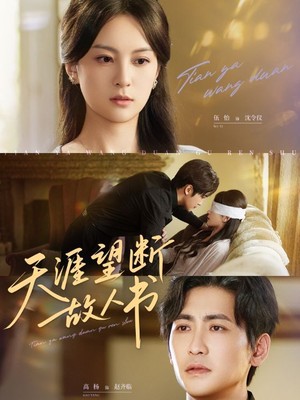 天涯望断故人书