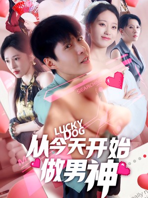 从今天开始做男神