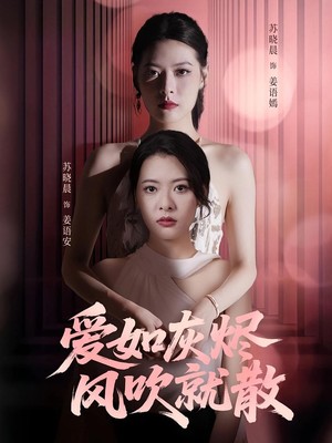 爱如灰烬风吹就散