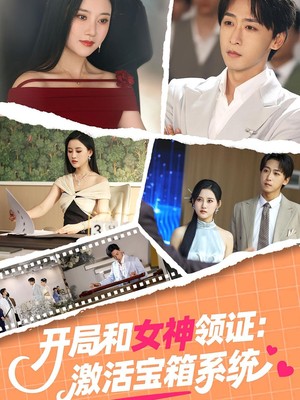 开局和女神领证激活宝箱系统