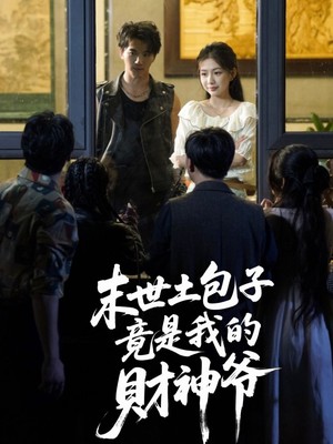 末世土包子竟是我的财神爷