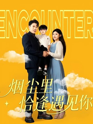 烟尘里恰逢遇见你