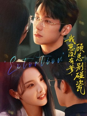 我崽没有爹顾总别碰瓷