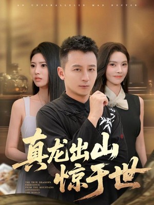 真龙出山惊于世