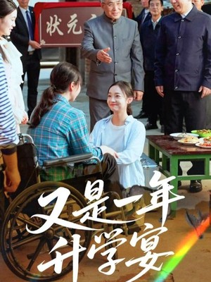 又是一年升学宴