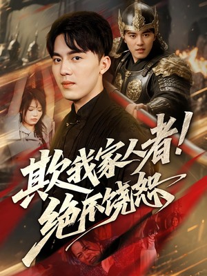 欺我家人者！绝不饶恕