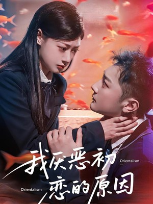 我厌恶初恋的原因