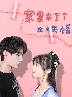 家里来了个女妖怪