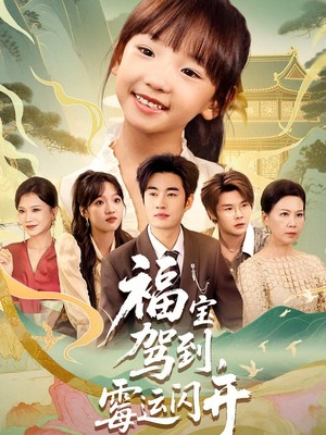 福宝驾到，霉运闪开