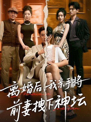 离婚后，我亲手将前妻拽下神坛